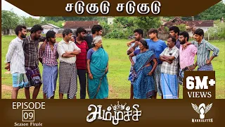 Ammuchi | Season Finale - EP 09 - Season 01 - Sadukudu Sadukudu | Tamil Web Series #Nakkalites