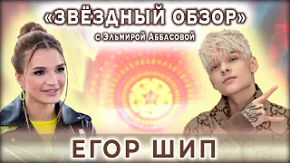 ЗВЁЗДНЫЙ ОБЗОР  |  ЕГОР ШИП