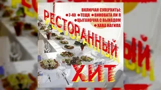 Ресторанный хит - группа Экспресс (Свадебные песни)