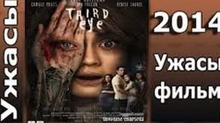 Третий глаз (2014) скачать фильм - Фильмы ужасов 2015