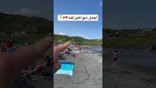 اجمل شواطئ كندا 🇨🇦🏝️🏝️