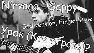SL Разбор #28 Nirvana - Sappy [Sad Version, FingerStyle] (Как играть?)