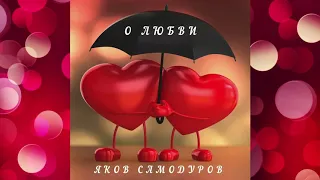 Яков Самодуров - О любви (Премьера песни 2020)