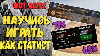 HOW TO PLAY A LEVEL (English subtitles) 🔥 HOW STATISTS THINK №12 🔥 Wot Blitz / World of tanks Blitz