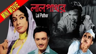 Lalpathore | লালপাথর | Bengali Romantic Movie | Full HD | Uttam Kumar, Supriya Devi