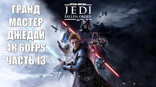 Star Wars Jedi Fallen Order Часть 13 Приказ 66  (СЛОЖНОСТЬ ГРАНД МАСТЕР ДЖЕДАЙ)