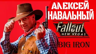 НАВАЛЬНЫЙ - Большая пушка (AI COVER) || Big Iron - Marty Robbins (на русском)