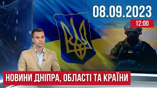 НОВИНИ / Ракетна атака по Кривому Розі / Поранені з Костянтинівки / Псевдомінування / 08.09.23 12:00