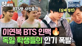 ＂BTS랑 절친이요?＂ 독일 학생들 반응 폭발한 이연복-진 관계✨ l 한국인의 식판 l JTBC 230902 방송 외