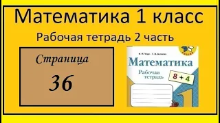 Страница 36 Математика 1 класс 2 часть Рабочая тетрадь. Табличное сложение 1-3.