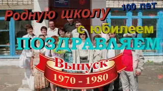 Школа Юбилей 100 лет 10А