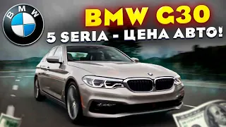 Цена на BMW G30 5 серия немецкого седана Гибрид и 3х литровый топовый мотор! Сколько стоит пригнать?