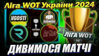 💙💛 Ліга WOT України 👍 Дивимося матчі #Ліга_UA