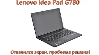 Ноутбук lenovo G780, отваливается экран, проблема решена!