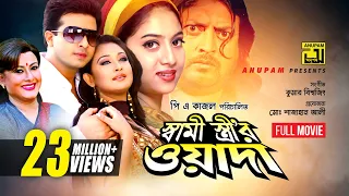 Shami Strir Wada | স্বামী স্ত্রীর ওয়াদা | Shakib Khan, Shabnur & Rumana | Bangla Full Movie