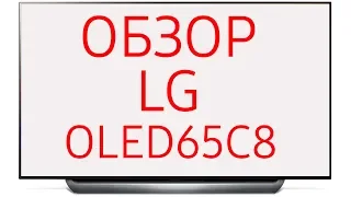 Обзор телевизора LG OLED65C8 (OLED65C8PLA, 65C8, OLED C8) Ultra HD 4K, WebOS 4.0, HDR, Dolby Atmos