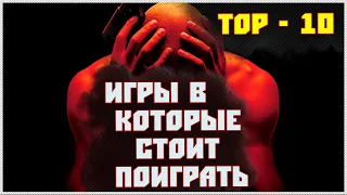 ТОП-10: Игры в которые стоит поиграть каждому [Часть 19]