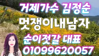 가수김정순 ##  타이틀곡 #멋쟁이내남자 거제도 저구 마을  금계꽃    영상입니다