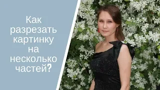 Как разрезать картинку на несколько частей?