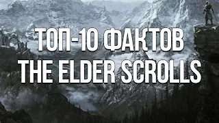 Топ-10 Фактов - The Elder Scrolls!