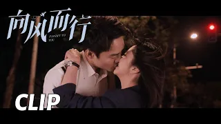 【向风而行】顾南亭程霄路灯下拥吻，双向奔赴修成正果！ | Flight to You EP38 - Clip