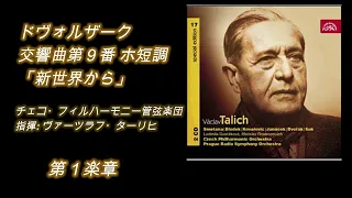 ターリヒ最後の「新世界」54年 ライヴ【ドヴォルザーク: 交響曲第9番】Talich's last "New World" 54 years live [Dvorak: Symphony No. 9