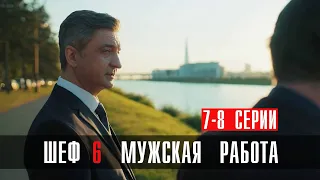 Шеф 6 сезон 7-8 серия Мужская Работа Детектив НТВ 2024 // Анонс