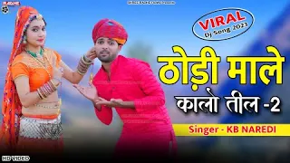 ठोड़ी माले कालो तिल !! Thodi Male Kalo Til !! Rajasthani Dj VIRAL SONG 2023 / KB NAREDI,Aarti Sharma