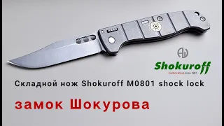 Складной нож Shokuroff knives M0801 shock lock (замок Шокурова)