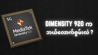 Dimensity 920 က ဘယ်လောက်စွမ်းလဲ ?