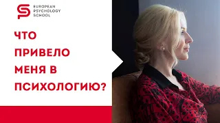 Что меня привело в психологию? Как проявляется в жизни личная миссия и самость? Как найти себя.