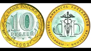 10 рублей Министерство финансов 2002 года