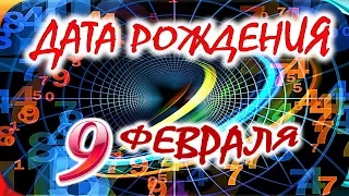 ДАТА РОЖДЕНИЯ 9 ФЕВРАЛЯ💐СУДЬБА, ХАРАКТЕР И ЗДОРОВЬЕ ТАЙНА ДНЯ РОЖДЕНИЯ