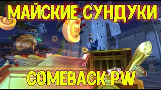 Майские сундуки Comeback PW