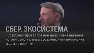 Новый Сбербанк Сбер Экосистема вертуальный асистент сбербанка