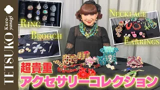 【大放出！】徹子のアクセサリーコレクション