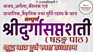 Live ~ Navaratri Special ~ नवरात्रि स्पेशल~ Complete Durga Saptashati Path | दुर्गा सप्तशती पाठ