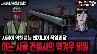 【무서운이야기 실화】 사람이 역해지는 역대급 직업괴담 시골 건설사의 역겨운 비밀 ㅣ새가슴곰님 사연ㅣ돌비공포라디오ㅣ괴담ㅣ미스테리 인터뷰ㅣ시청자 사연ㅣ공포툰ㅣ오싹툰ㅣ공포썰