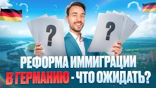 РЕФОРМА ИММИГРАЦИИ В ГЕРМАНИЮ -  ЧТО ОЖИДАТЬ?