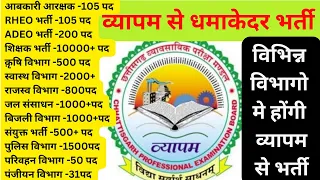 व्यापम से शिक्षक भर्ती33000/RHEO/ADEO/पटवारी/RI/पुलिस/परिवहन/स्वास्थ/पंजीयन/क़ृषि/बिजली/सयुक्त भर्ती