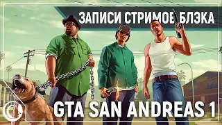 Grand Theft Auto: San Andreas #1 [09.01.20] (перезалив⁴)