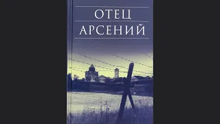 Аудиокнига "Отец Арсений". Часть 3. Дети. "На крыше". Читает Игнатий Лапкин.