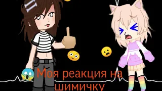 😦Моя реакция на ШИПИЧКУ?!ехехе @mitsuko_loves @kventuGacha