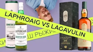 Обзор виски Laphroaig QC VS Lagavulin 16 YO , Односолодовые островитяне! Кто лучше?