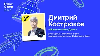 CyberCamp 2023. Резервное копирование как часть периметра защиты