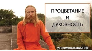 Духовность, процветание и богатство. Лекция 1.