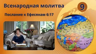 9. Всенародная молитва. Послание к Ефесянам 6:17