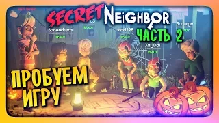 СЕТЕВОЙ HELLO NEIGHBOR - ФАНИМСЯ В МУЛЬТИПЛЕЕРЕ ✅ Secret Neighbor Прохождение #2