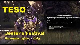 TESO Jester's Festival - Фестиваль шутов гайд