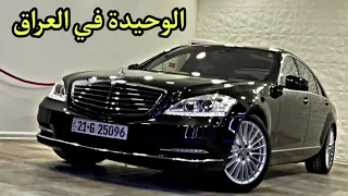 مرسيدس S class 2013 بمواصفات نادرة جدا (الوحيدة في العراق)🔥🔥🔥